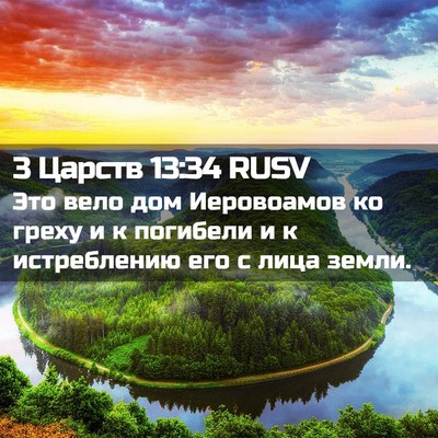 Picture 02 - 3 Царств 13:34 RUSV - Это вело дом Иеровоамов ко - Bible Verse Picture