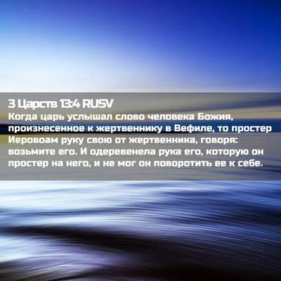Picture 02 - 3 Царств 13:4 RUSV - Когда царь услышал слово - Bible Verse Picture