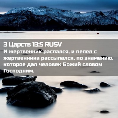 Picture 02 - 3 Царств 13:5 RUSV - И жертвенник распался, и - Bible Verse Picture