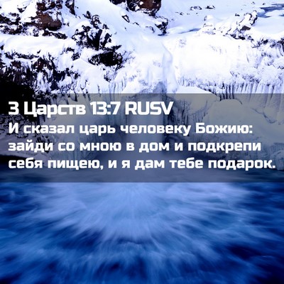 Picture 02 - 3 Царств 13:7 RUSV - И сказал царь человеку - Bible Verse Picture