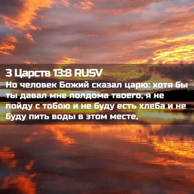 Picture 02 - 3 Царств 13:8 RUSV - Но человек Божий сказал - Bible Verse Picture