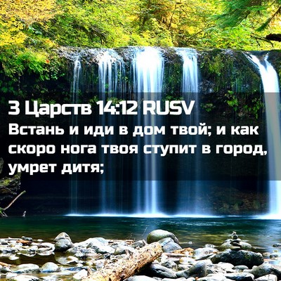 Picture 02 - 3 Царств 14:12 RUSV - Встань и иди в дом твой; и - Bible Verse Picture