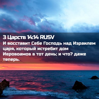 Picture 02 - 3 Царств 14:14 RUSV - И восставит Себе Господь - Bible Verse Picture