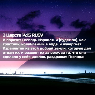 Picture 02 - 3 Царств 14:15 RUSV - И поразит Господь Израиля, - Bible Verse Picture
