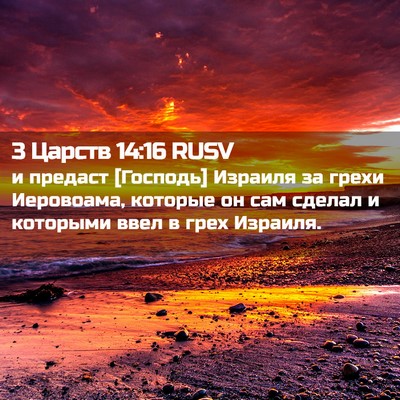 Picture 02 - 3 Царств 14:16 RUSV - и предаст [Господь] Израиля - Bible Verse Picture