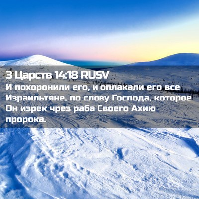 Picture 02 - 3 Царств 14:18 RUSV - И похоронили его, и - Bible Verse Picture