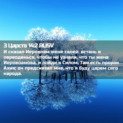 Picture 02 - 3 Царств 14:2 RUSV - И сказал Иеровоам жене - Bible Verse Picture