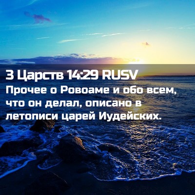Picture 02 - 3 Царств 14:29 RUSV - Прочее о Ровоаме и обо - Bible Verse Picture
