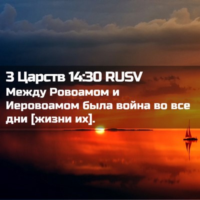 Picture 02 - 3 Царств 14:30 RUSV - Между Ровоамом и - Bible Verse Picture