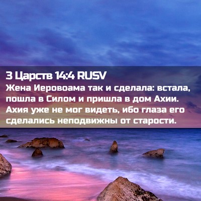 Picture 02 - 3 Царств 14:4 RUSV - Жена Иеровоама так и - Bible Verse Picture
