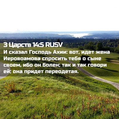 Picture 02 - 3 Царств 14:5 RUSV - И сказал Господь Ахии: вот, - Bible Verse Picture