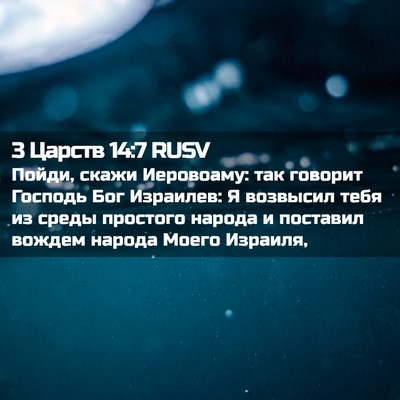 Picture 02 - 3 Царств 14:7 RUSV - Пойди, скажи Иеровоаму: так - Bible Verse Picture
