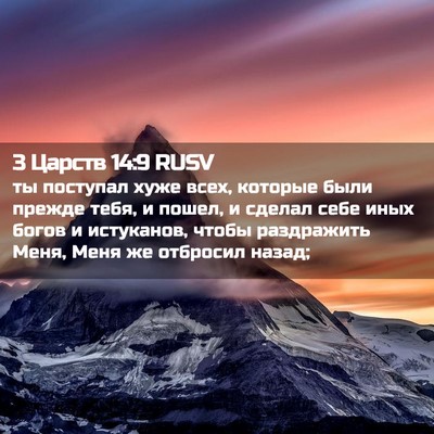 Picture 02 - 3 Царств 14:9 RUSV - ты поступал хуже всех, - Bible Verse Picture