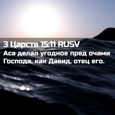Picture 02 - 3 Царств 15:11 RUSV - Аса делал угодное пред - Bible Verse Picture