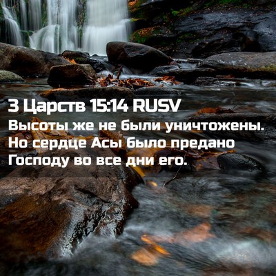 Picture 02 - 3 Царств 15:14 RUSV - Высоты же не были - Bible Verse Picture