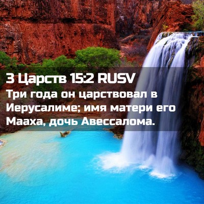 Picture 02 - 3 Царств 15:2 RUSV - Три года он царствовал в - Bible Verse Picture