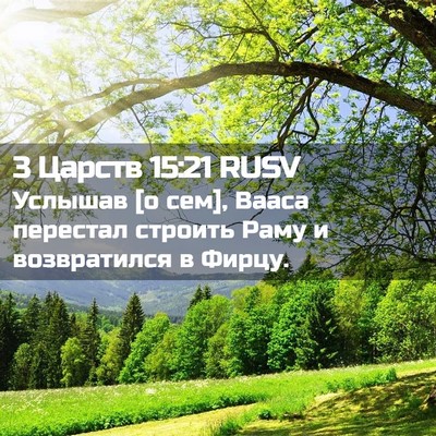 Picture 02 - 3 Царств 15:21 RUSV - Услышав [о сем], Вааса - Bible Verse Picture