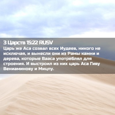 Picture 02 - 3 Царств 15:22 RUSV - Царь же Аса созвал всех - Bible Verse Picture