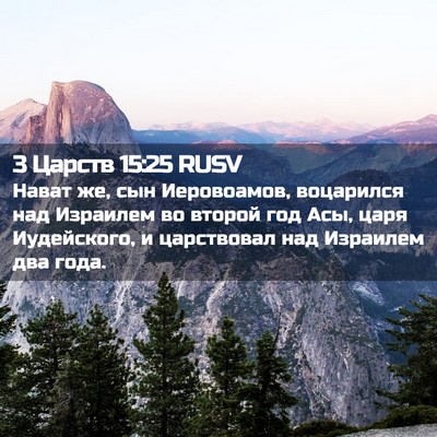 Picture 02 - 3 Царств 15:25 RUSV - Нават же, сын Иеровоамов, - Bible Verse Picture