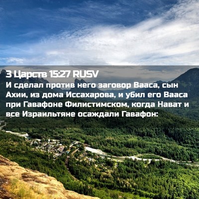 Picture 02 - 3 Царств 15:27 RUSV - И сделал против него - Bible Verse Picture
