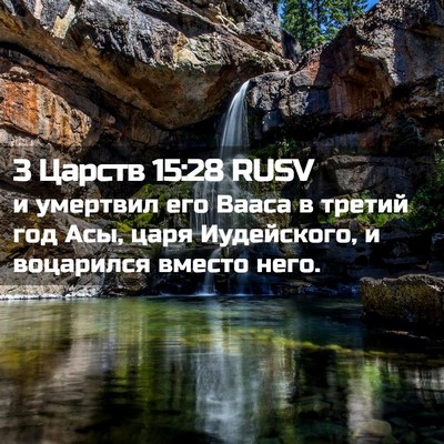 Picture 02 - 3 Царств 15:28 RUSV - и умертвил его Вааса в - Bible Verse Picture