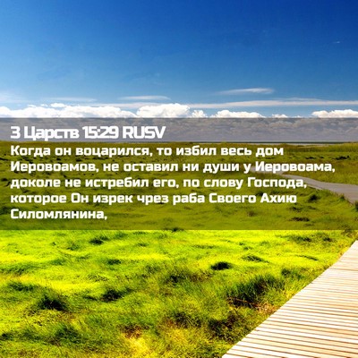 Picture 02 - 3 Царств 15:29 RUSV - Когда он воцарился, то - Bible Verse Picture