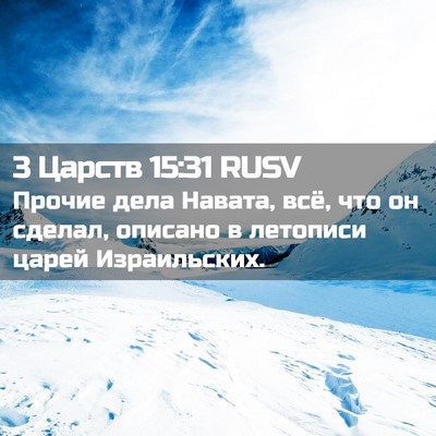 Picture 02 - 3 Царств 15:31 RUSV - Прочие дела Навата, всё, - Bible Verse Picture