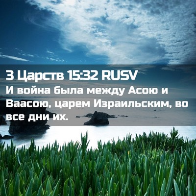 Picture 02 - 3 Царств 15:32 RUSV - И война была между Асою и - Bible Verse Picture
