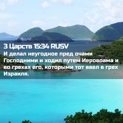 Picture 02 - 3 Царств 15:34 RUSV - И делал неугодное пред - Bible Verse Picture