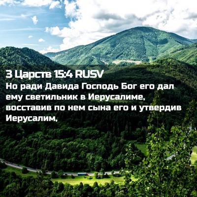Picture 02 - 3 Царств 15:4 RUSV - Но ради Давида Господь Бог - Bible Verse Picture