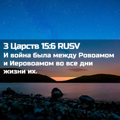 Picture 02 - 3 Царств 15:6 RUSV - И война была между - Bible Verse Picture
