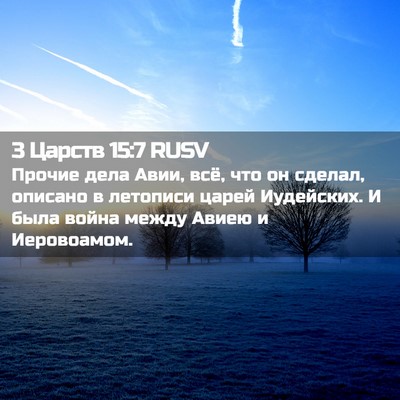 Picture 02 - 3 Царств 15:7 RUSV - Прочие дела Авии, всё, что - Bible Verse Picture