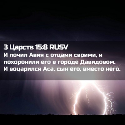 Picture 02 - 3 Царств 15:8 RUSV - И почил Авия с отцами - Bible Verse Picture