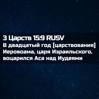 Picture 02 - 3 Царств 15:9 RUSV - В двадцатый год - Bible Verse Picture