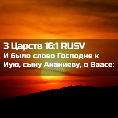 Picture 02 - 3 Царств 16:1 RUSV - И было слово Господне к - Bible Verse Picture