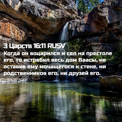 Picture 02 - 3 Царств 16:11 RUSV - Когда он воцарился и сел на - Bible Verse Picture
