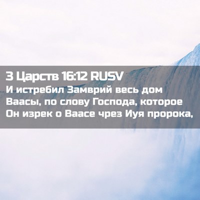 Picture 02 - 3 Царств 16:12 RUSV - И истребил Замврий весь - Bible Verse Picture