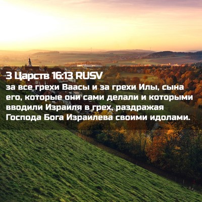 Picture 02 - 3 Царств 16:13 RUSV - за все грехи Ваасы и за - Bible Verse Picture