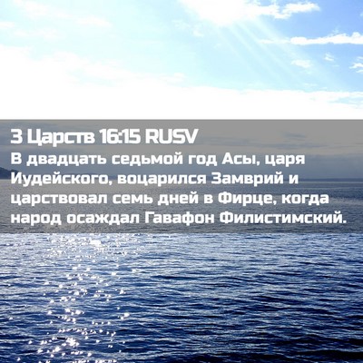 Picture 02 - 3 Царств 16:15 RUSV - В двадцать седьмой год Асы, - Bible Verse Picture