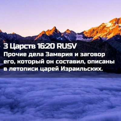 Picture 02 - 3 Царств 16:20 RUSV - Прочие дела Замврия и - Bible Verse Picture