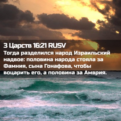 Picture 02 - 3 Царств 16:21 RUSV - Тогда разделился народ - Bible Verse Picture