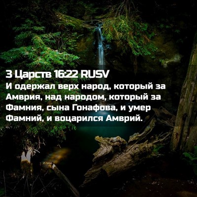 Picture 02 - 3 Царств 16:22 RUSV - И одержал верх народ, - Bible Verse Picture