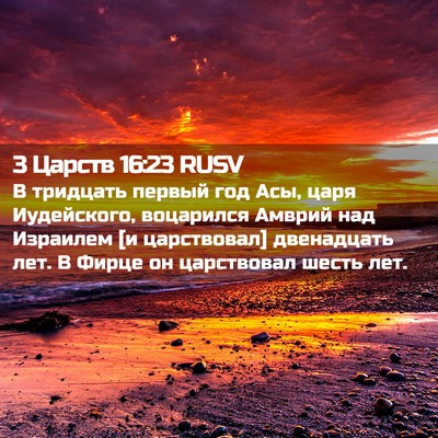 Picture 02 - 3 Царств 16:23 RUSV - В тридцать первый год Асы, - Bible Verse Picture