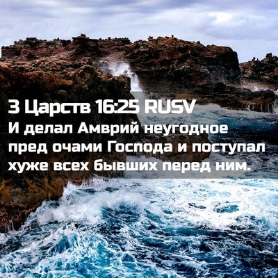 Picture 02 - 3 Царств 16:25 RUSV - И делал Амврий неугодное - Bible Verse Picture