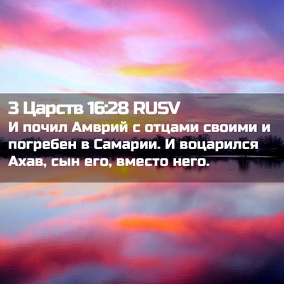 Picture 02 - 3 Царств 16:28 RUSV - И почил Амврий с отцами - Bible Verse Picture