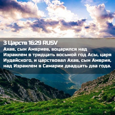Picture 02 - 3 Царств 16:29 RUSV - Ахав, сын Амвриев, - Bible Verse Picture