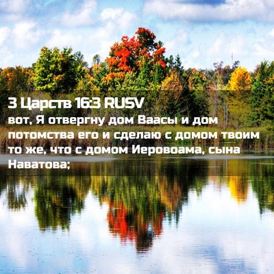 Picture 02 - 3 Царств 16:3 RUSV - вот, Я отвергну дом Ваасы и - Bible Verse Picture