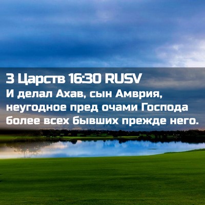 Picture 02 - 3 Царств 16:30 RUSV - И делал Ахав, сын Амврия, - Bible Verse Picture