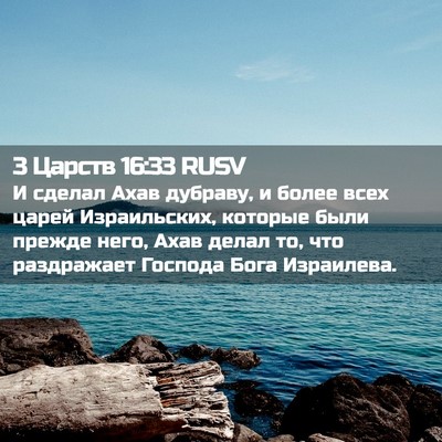 Picture 02 - 3 Царств 16:33 RUSV - И сделал Ахав дубраву, и - Bible Verse Picture