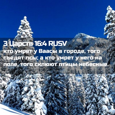 Picture 02 - 3 Царств 16:4 RUSV - кто умрет у Ваасы в городе, - Bible Verse Picture